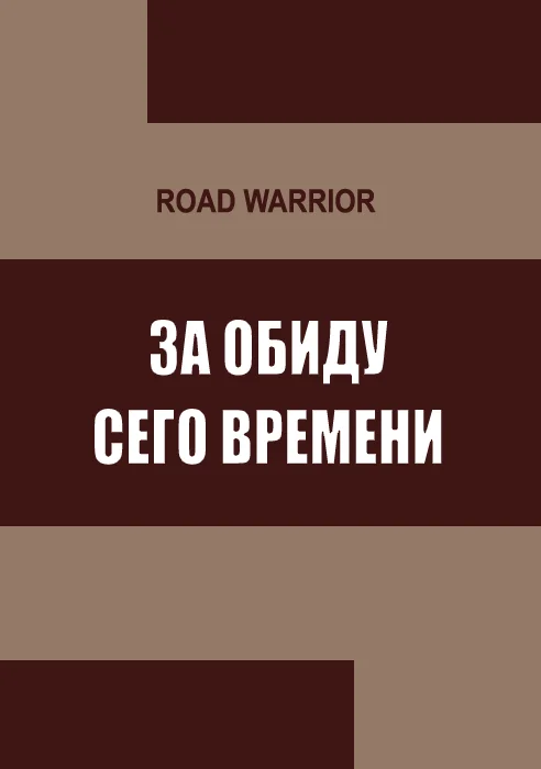 Обложка За обиду сего времени