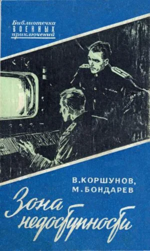 Обложка ЗОНА НЕДОСТУПНОСТИ