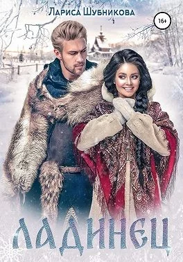 Обложка Ладинец