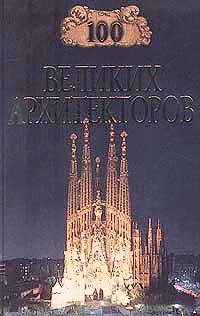 Обложка 100 великих архитекторов