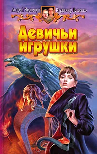Обложка Девичьи игрушки