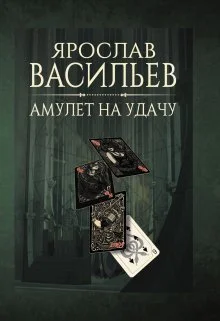 Обложка Амулет на удачу (СИ)