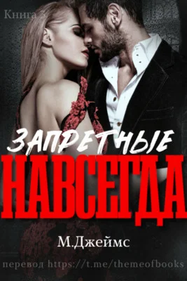 Обложка Запретные навсегда