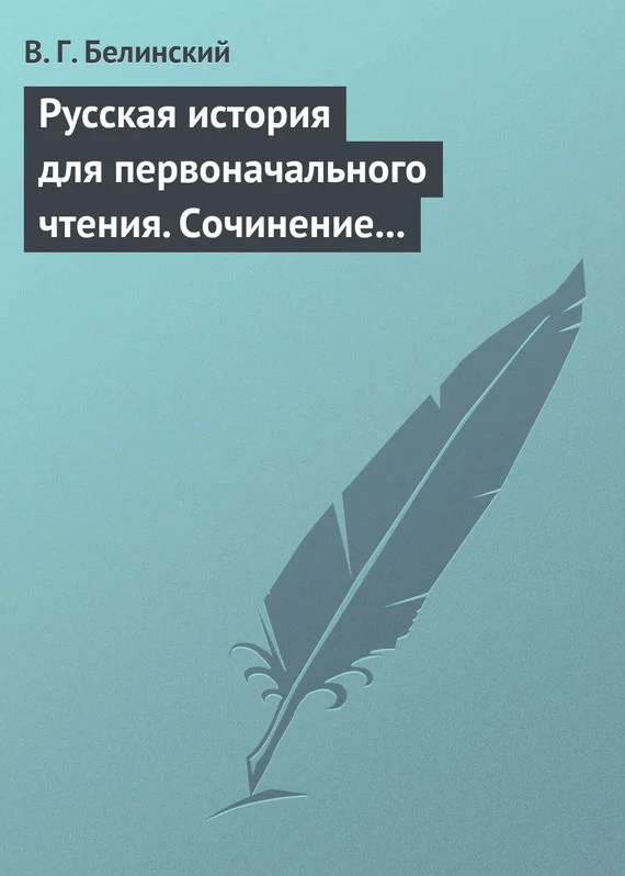 Обложка Русская история для первоначального чтения. Сочинение Николая Полевого