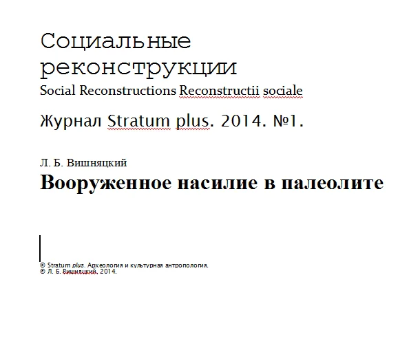 Обложка Вооруженное насилие в палеолите