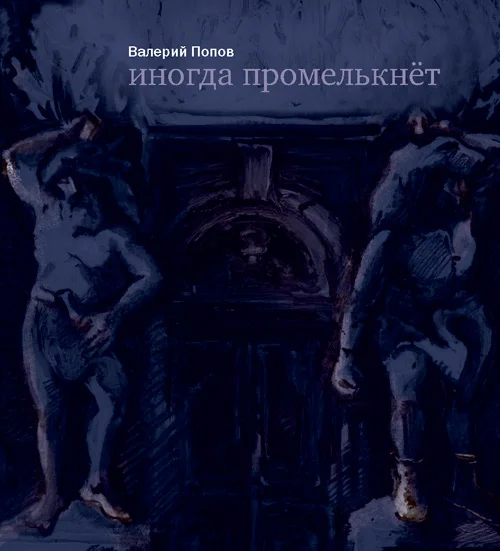 Обложка Иногда промелькнет