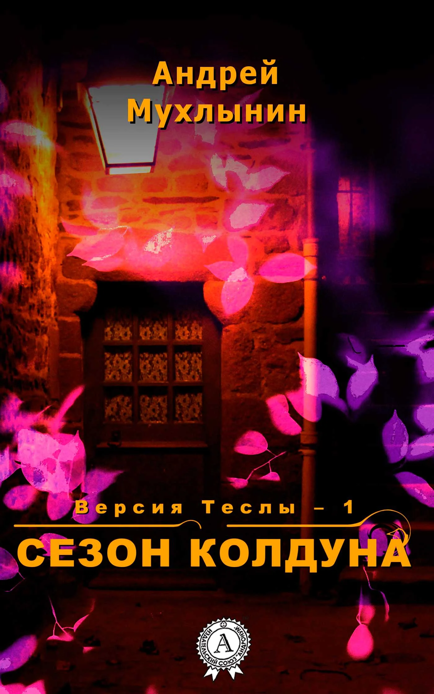 Обложка Сезон Колдуна