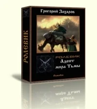 Обложка Адепт мира Тьмы