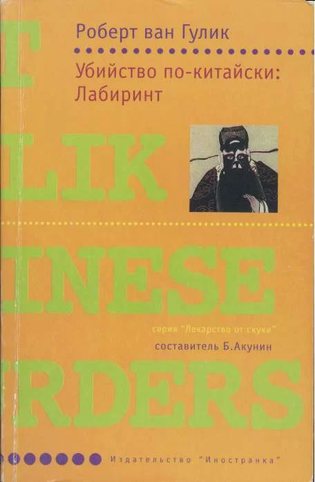 Обложка Убийство по-китайски: Лабиринт
