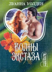 Обложка Волны экстаза