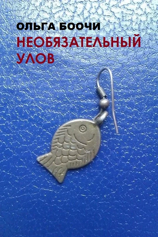 Обложка Необязательный улов