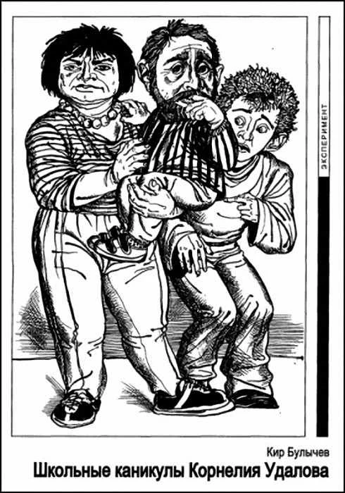 Обложка Школьные каникулы Корнелия Удалова