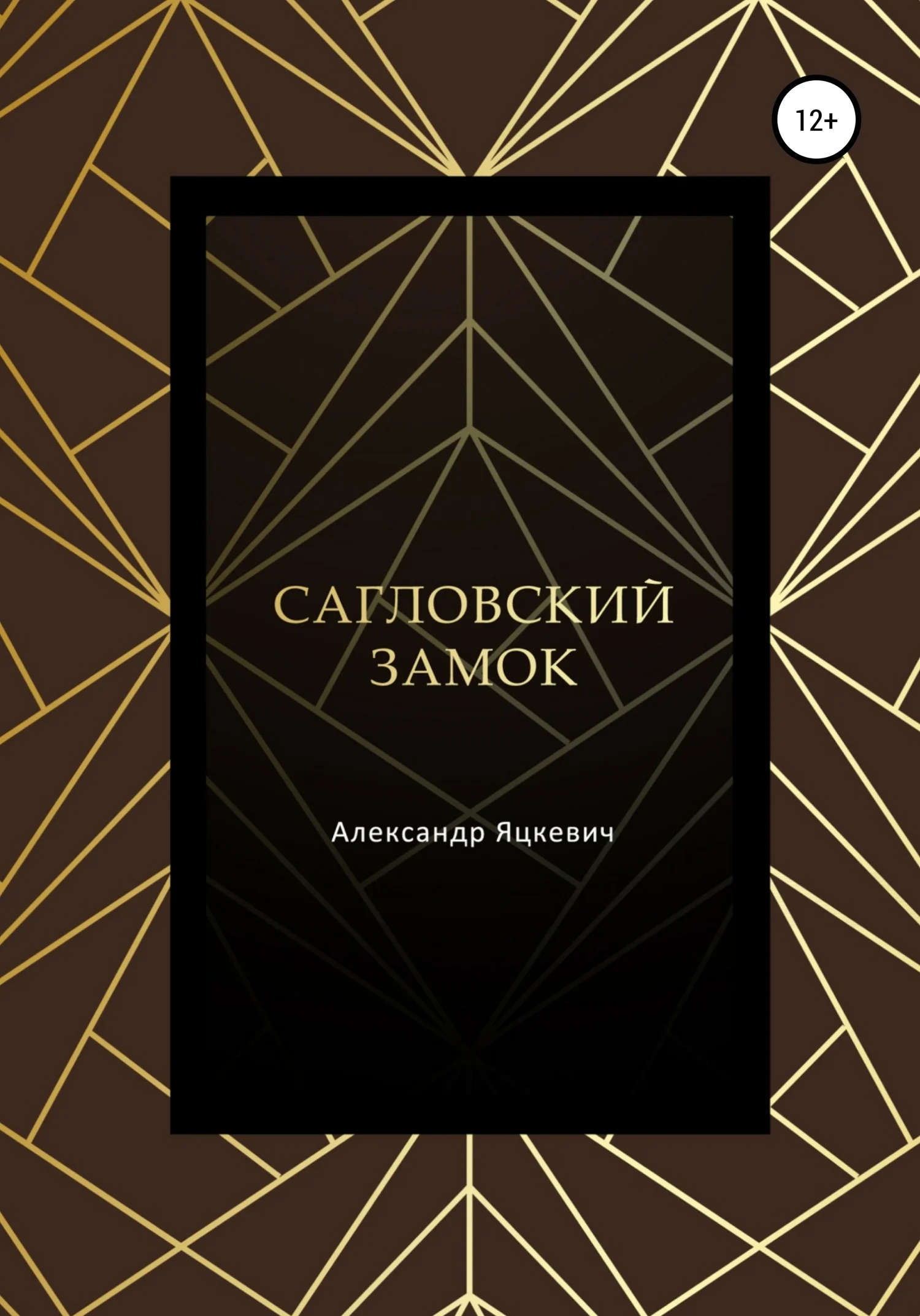 Обложка Сагловский замок