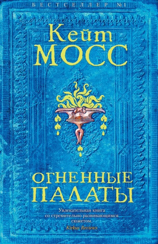 Обложка Огненные палаты