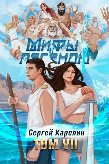 Обложка Мифы и Легенды VII