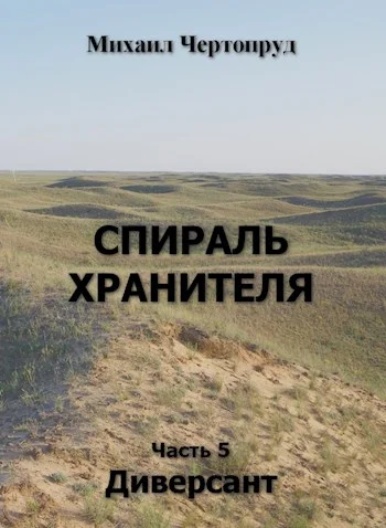 Обложка Диверсант