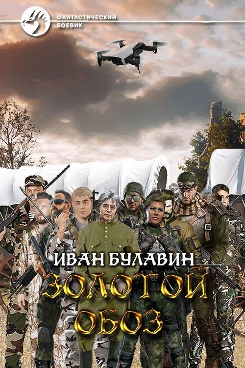 Обложка Золотой обоз
