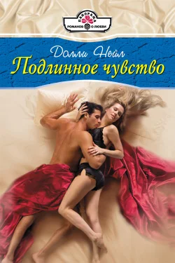 Обложка Подлинное чувство