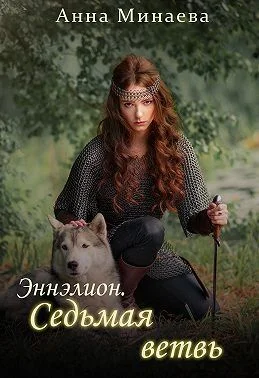 Обложка Седьмая ветвь
