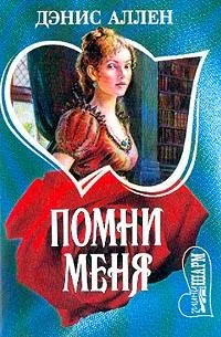 Обложка Помни меня