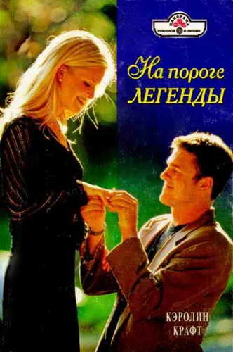 Обложка На пороге легенды