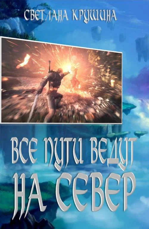 Обложка Все пути ведут на Север