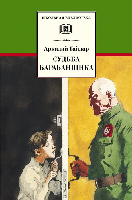 Обложка Судьба барабанщика