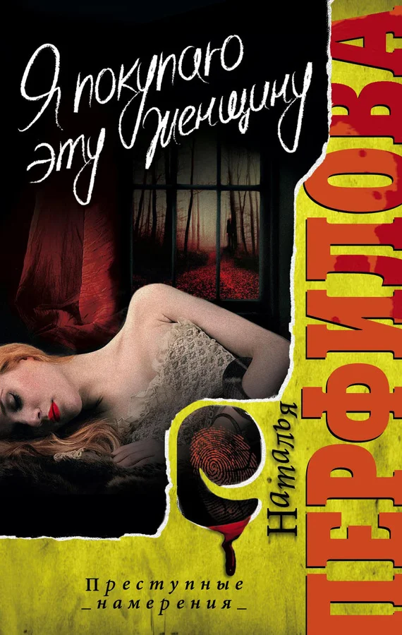 Обложка Я покупаю эту женщину