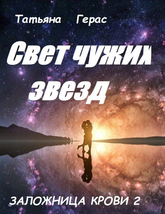 Обложка Свет чужих звезд
