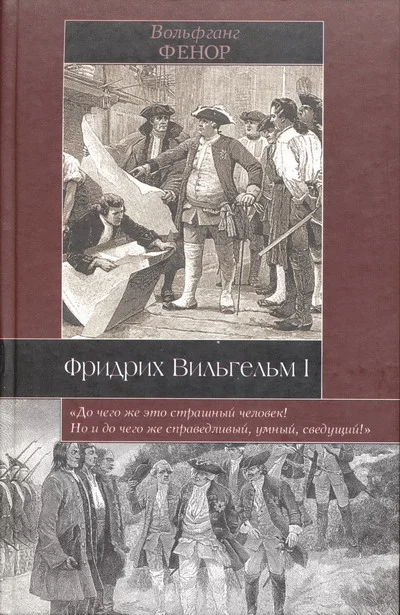 Обложка Фридрих Вильгельм I