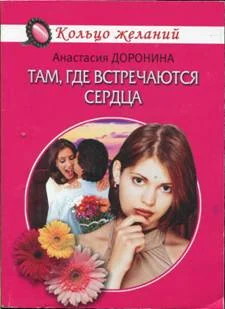 Обложка Там, где встречаются сердца