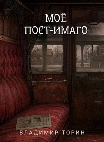 Обложка Моё пост-имаго
