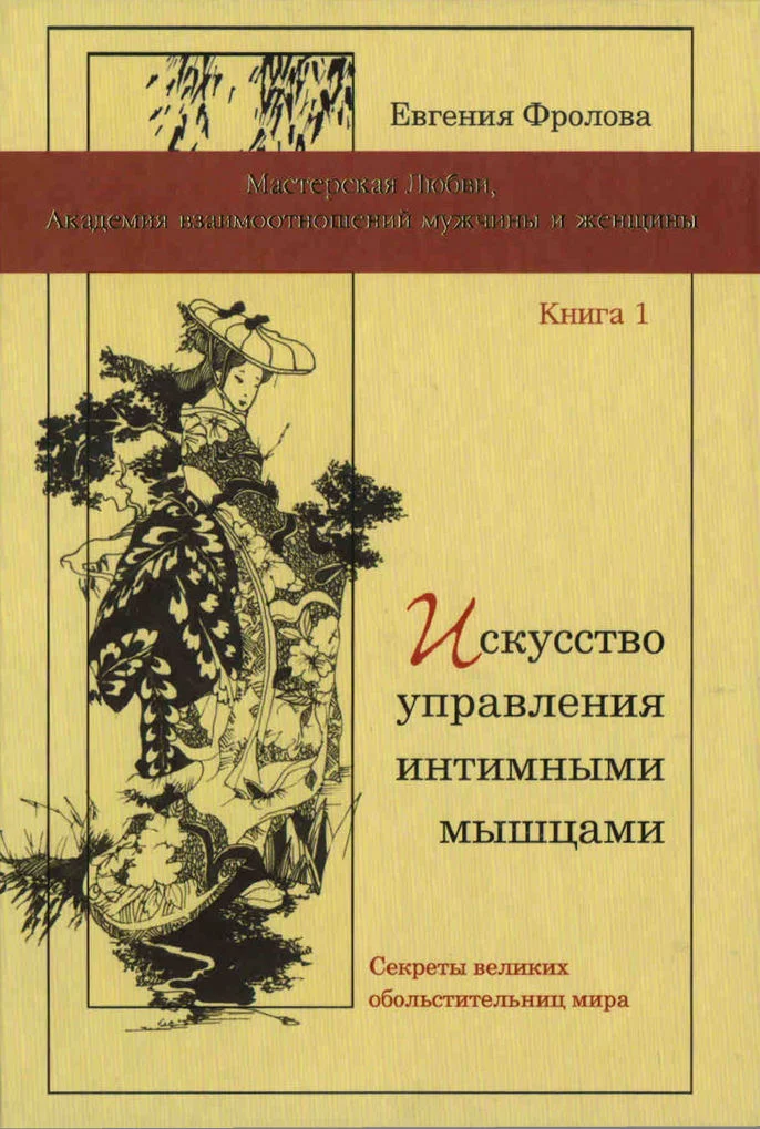 Обложка Искусство управления интимными мышцами. Секреты великих обольстительниц мира
