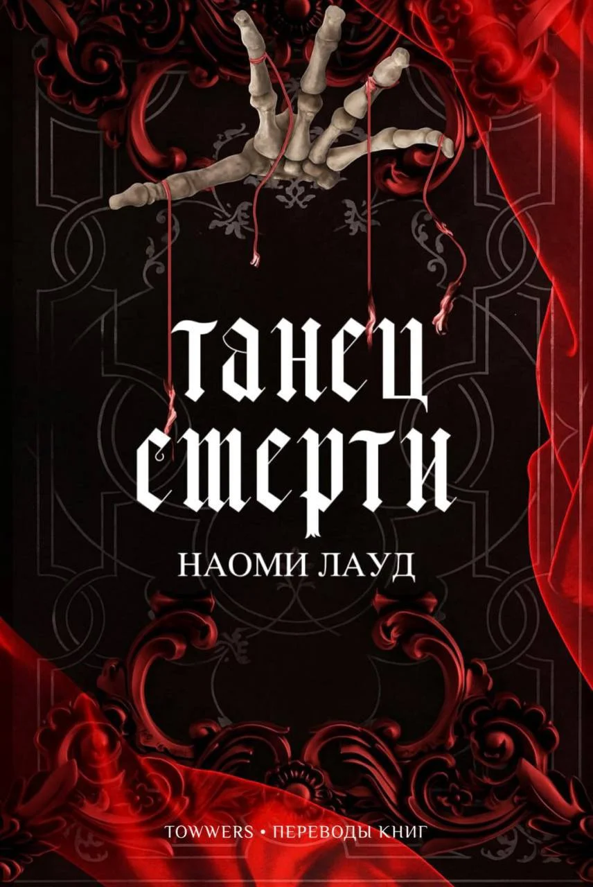 Обложка Танец смерти