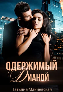 Обложка Одержимый Дианой