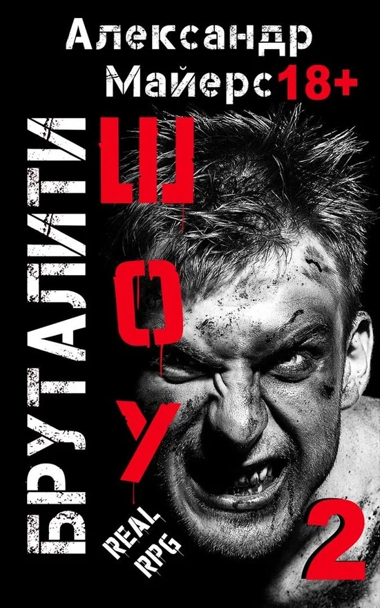 Обложка Бруталити-шоу 2
