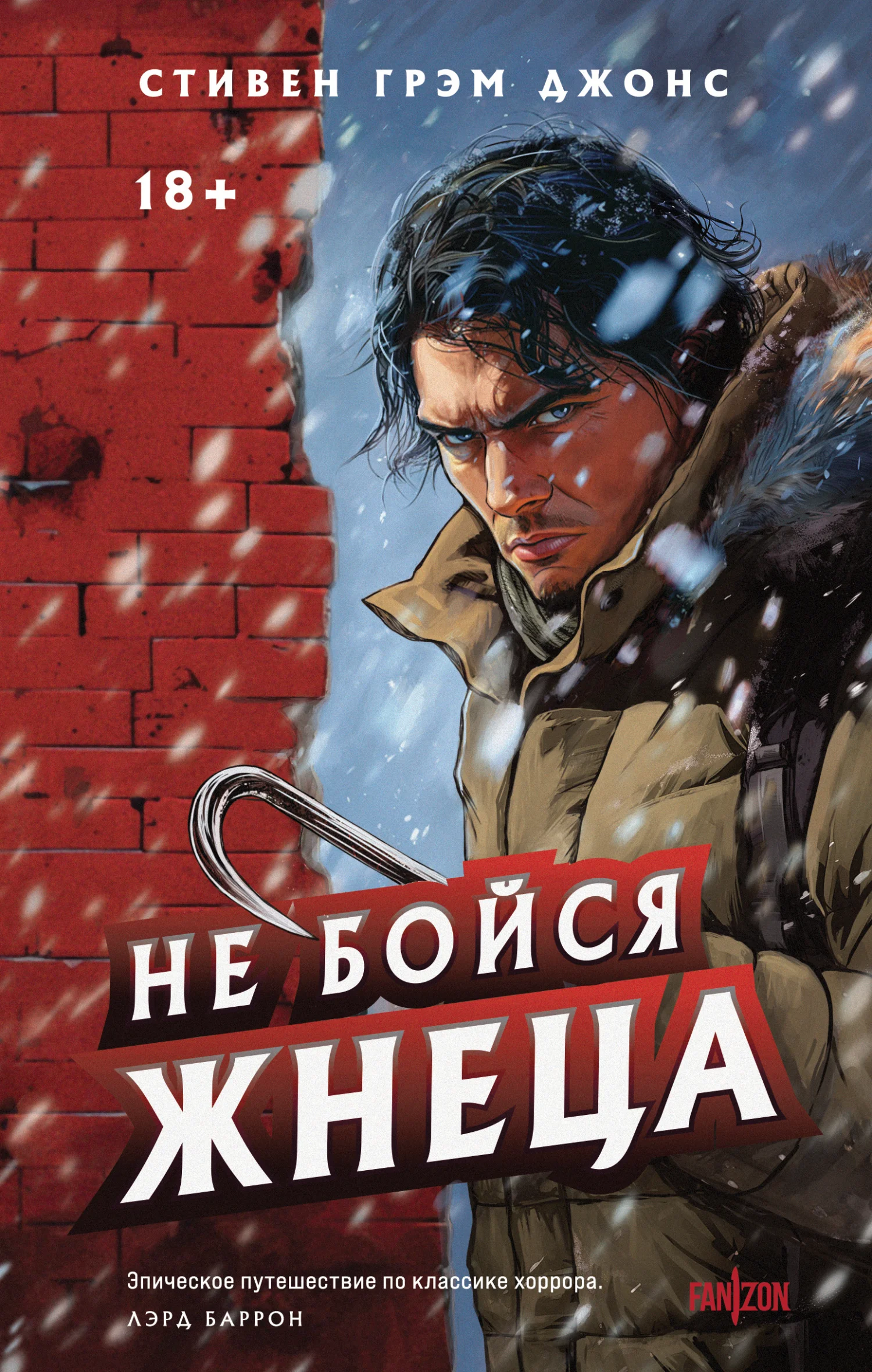 Обложка Не бойся Жнеца