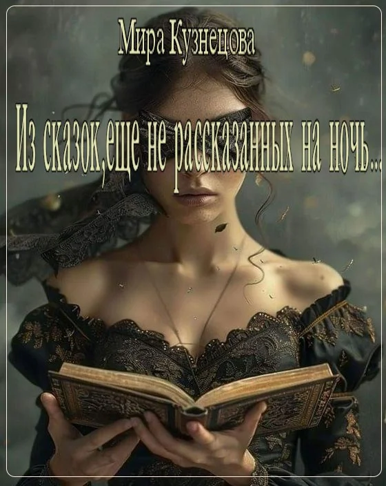 Обложка Из сказок, еще не рассказанных на ночь...