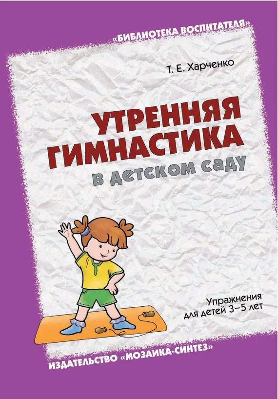 Обложка Утренняя гимнастика в детском саду. Упражнения для детей 3-5 лет