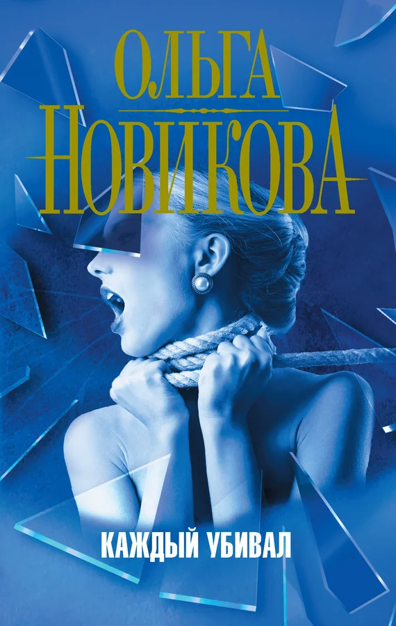 Обложка Каждый убивал