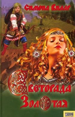 Обложка Светорада Золотая