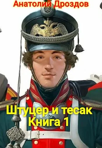 Обложка Штуцер и тесак