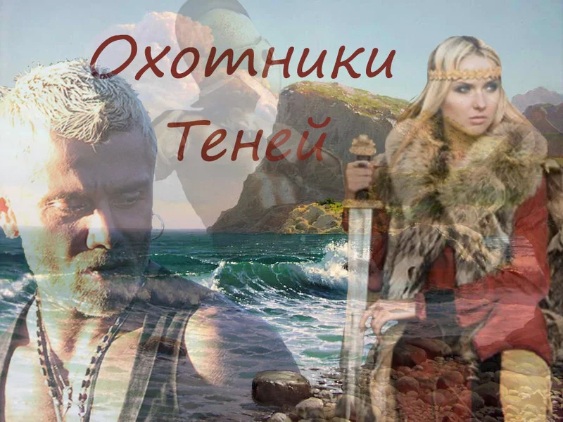 Обложка Охотники теней
