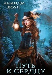 Обложка Путь к сердцу