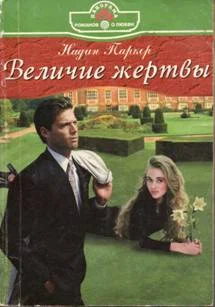 Обложка Величие жертвы