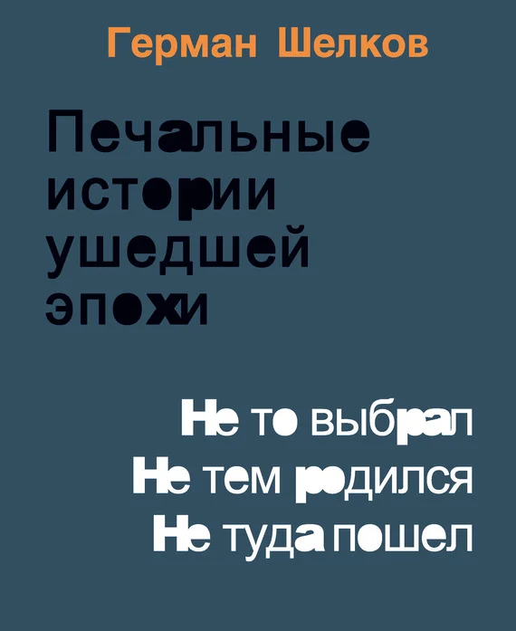 Обложка Печальные истории ушедшей эпохи. Не то выбрал. Не тем родился. Не туда пошел