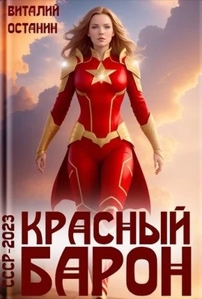 Обложка Красный Барон