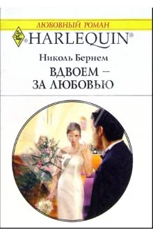 Обложка Вдвоем — за любовью