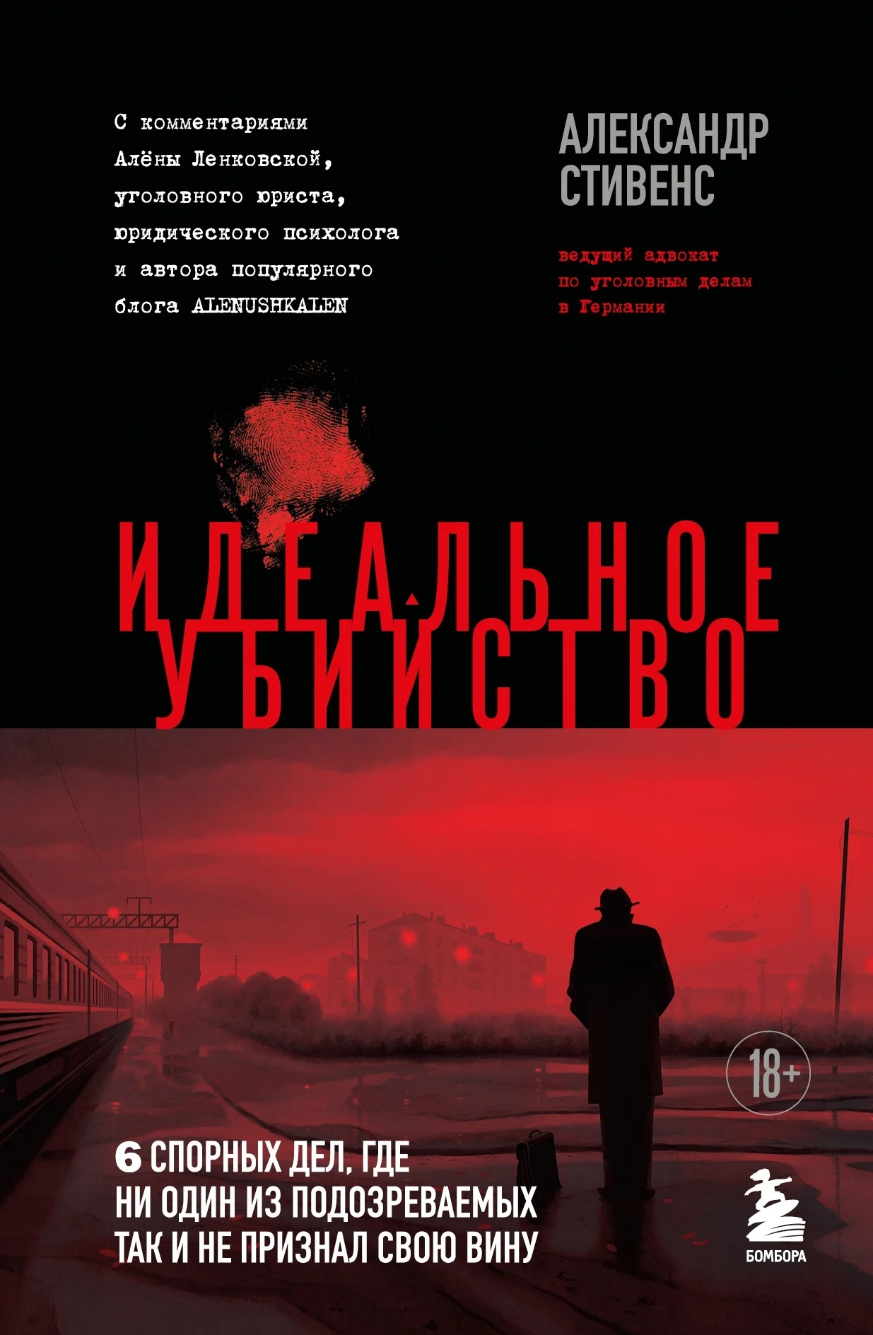 Обложка Идеальное убийство. 6 спорных дел, где ни один из подозреваемых так и не признал свою вину