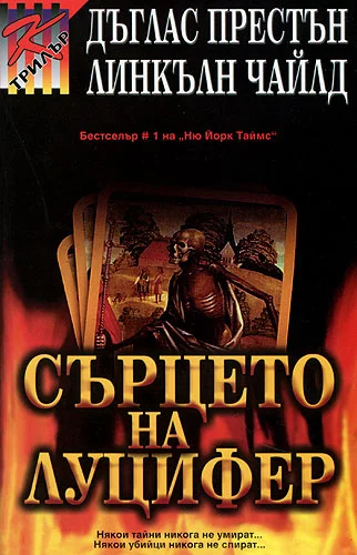 Обложка Сърцето на Луцифер